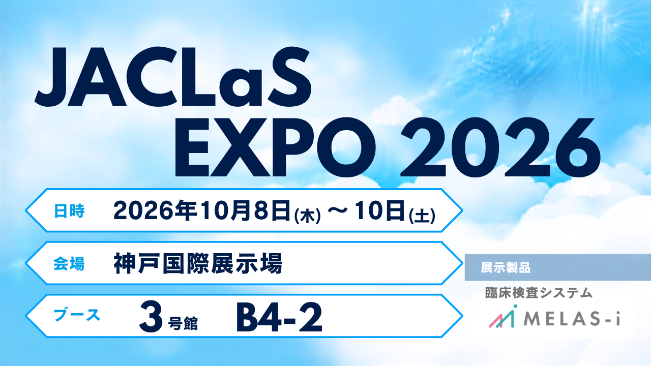 JACLaS EXPO 2026」企業展示に出展します。 | イベント・セミナー