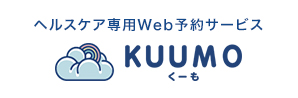 ヘルスケア専用 Web予約サービス KUUMO