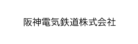 阪神電気鉄道株式会社