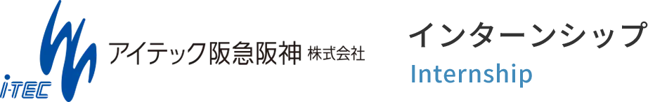 アイテック阪急阪神株式会社 インターンシップ