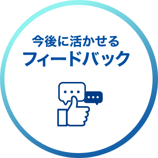 今後に活かせるフィードバック