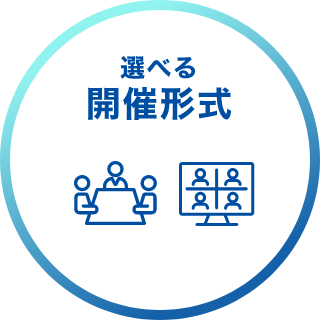 選べる開催形式