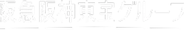 阪急阪神東宝グループ