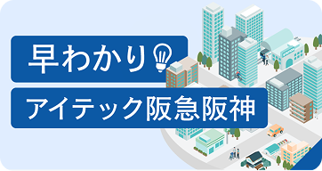 早わかり アイテック阪急阪神