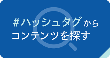 ハッシュタグからコンテンツを探す