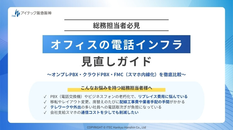 オフィスの電話インフラ見直しガイドの画像