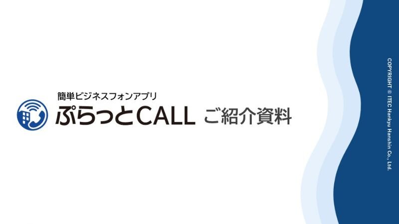 スマホ内線化アプリ