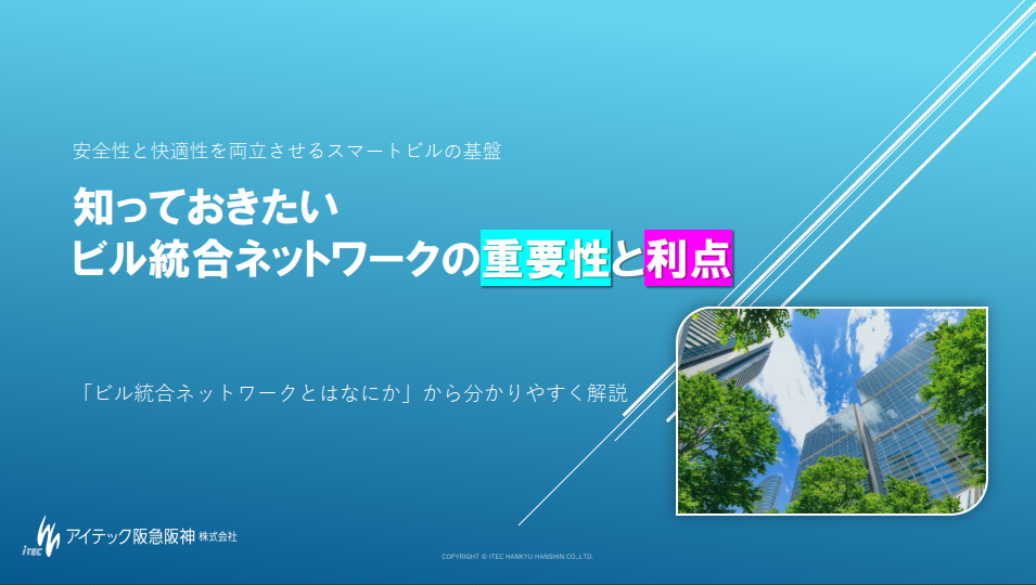 知っておきたいビル統合ネットワークの重要性と利点の画像